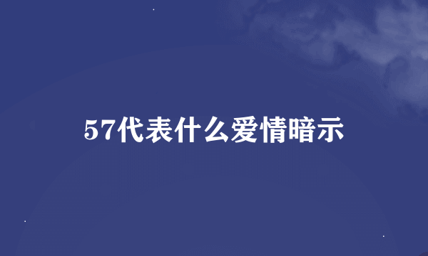 57代表什么爱情暗示