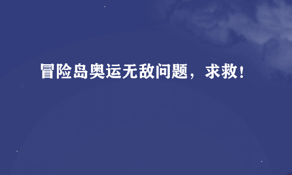 冒险岛奥运无敌问题，求救！