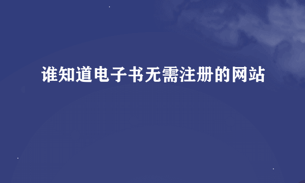 谁知道电子书无需注册的网站