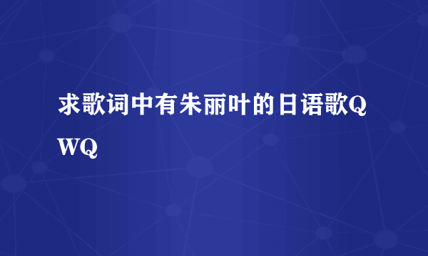 求歌词中有朱丽叶的日语歌QWQ