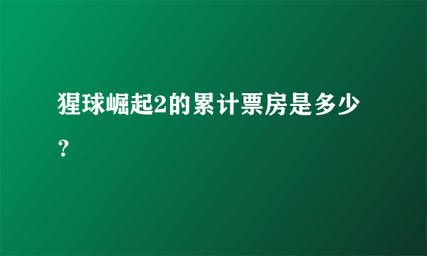 猩球崛起2的累计票房是多少？