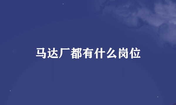 马达厂都有什么岗位