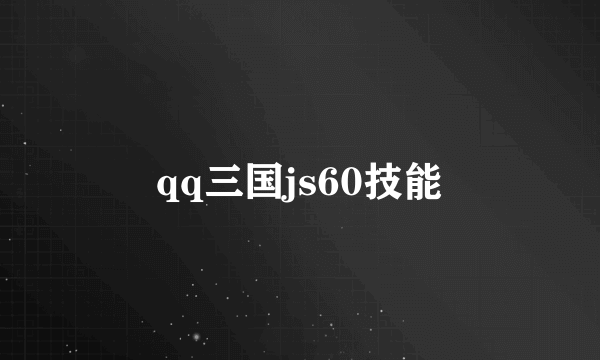 qq三国js60技能