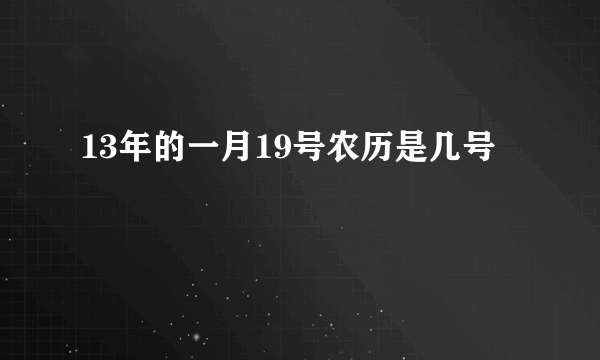 13年的一月19号农历是几号