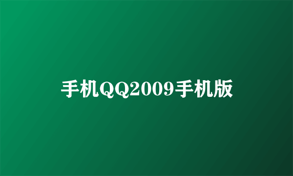 手机QQ2009手机版