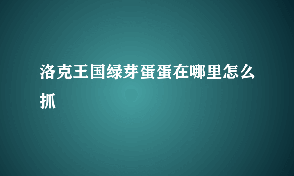 洛克王国绿芽蛋蛋在哪里怎么抓