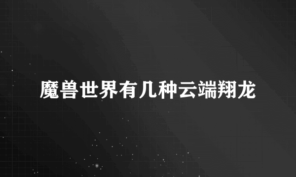 魔兽世界有几种云端翔龙