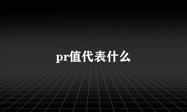 pr值代表什么