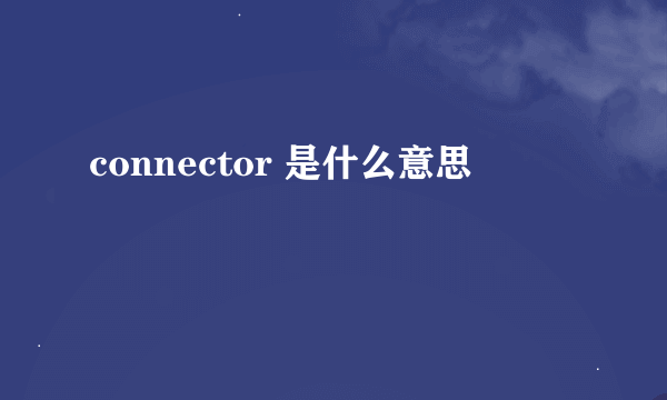 connector 是什么意思