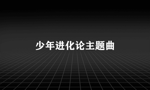 少年进化论主题曲