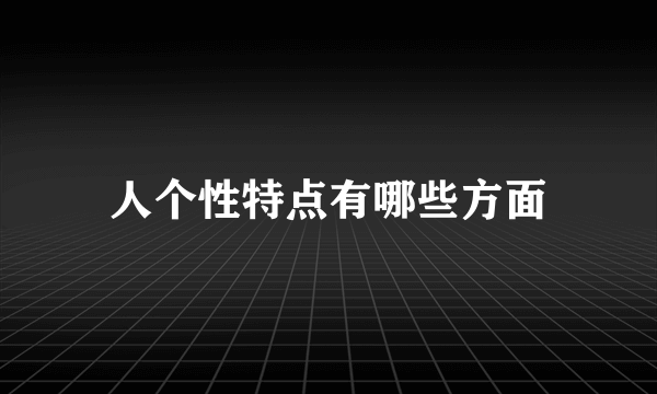 人个性特点有哪些方面