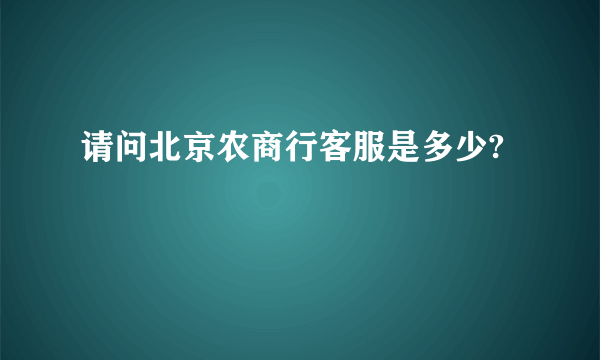 请问北京农商行客服是多少?