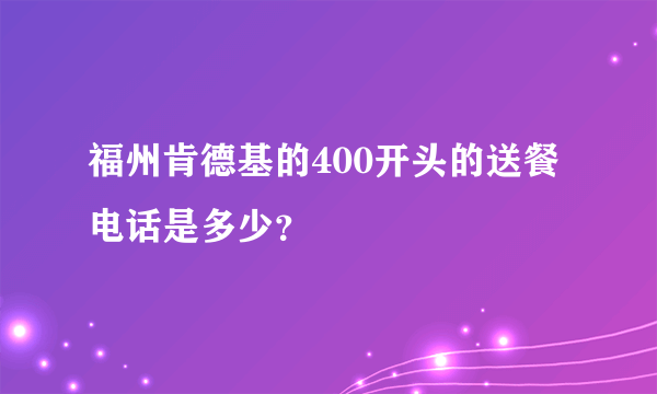 福州肯德基的400开头的送餐电话是多少？