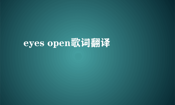 eyes open歌词翻译