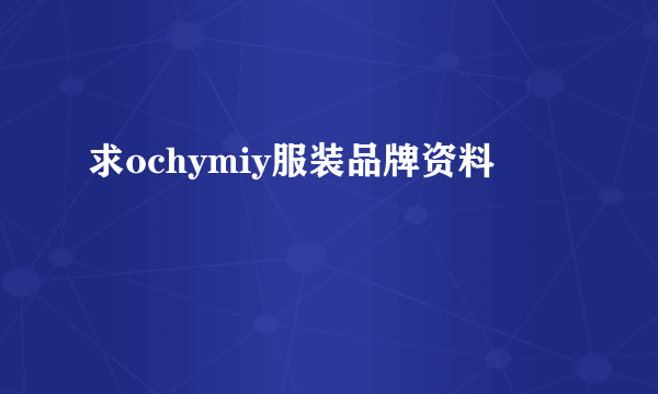 求ochymiy服装品牌资料