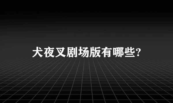 犬夜叉剧场版有哪些?