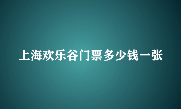 上海欢乐谷门票多少钱一张