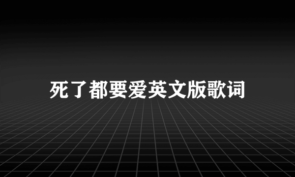 死了都要爱英文版歌词