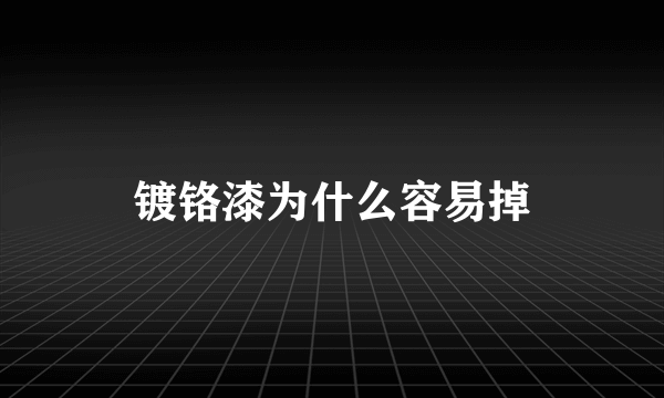 镀铬漆为什么容易掉