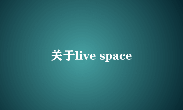 关于live space