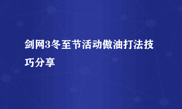 剑网3冬至节活动傲油打法技巧分享