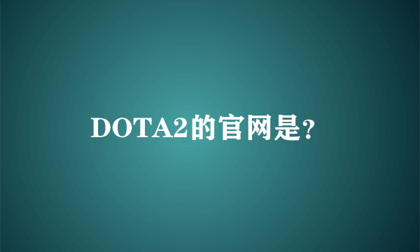 DOTA2的官网是？