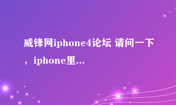 威锋网iphone4论坛 请问一下，iphone里安装过的软件不能彻底删除怎么办？