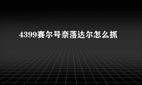 4399赛尔号奈落达尔怎么抓