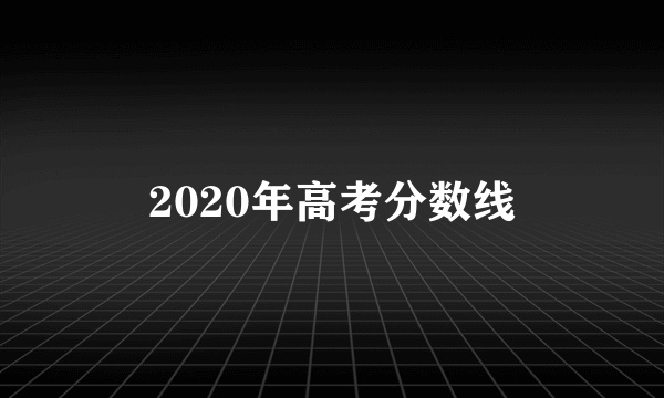 2020年高考分数线