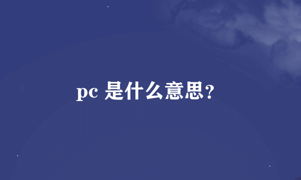 pc 是什么意思？