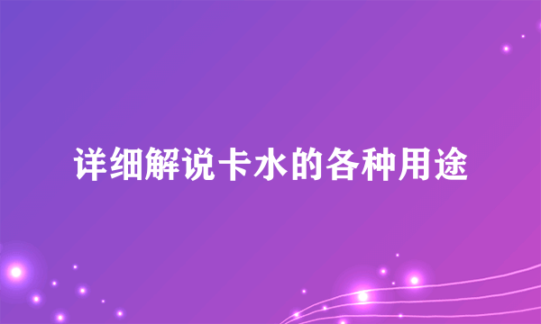 详细解说卡水的各种用途