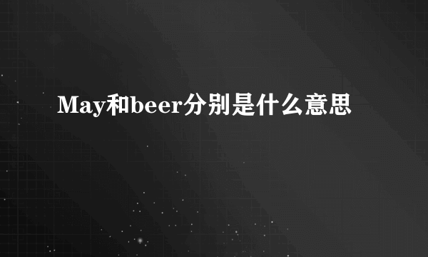 May和beer分别是什么意思