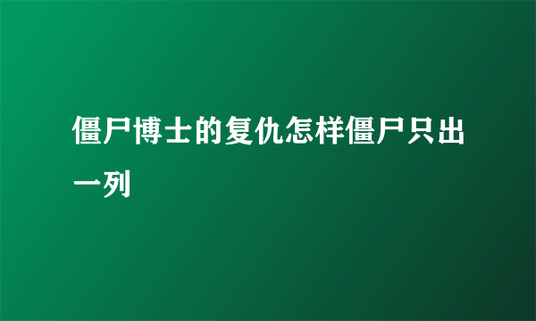 僵尸博士的复仇怎样僵尸只出一列