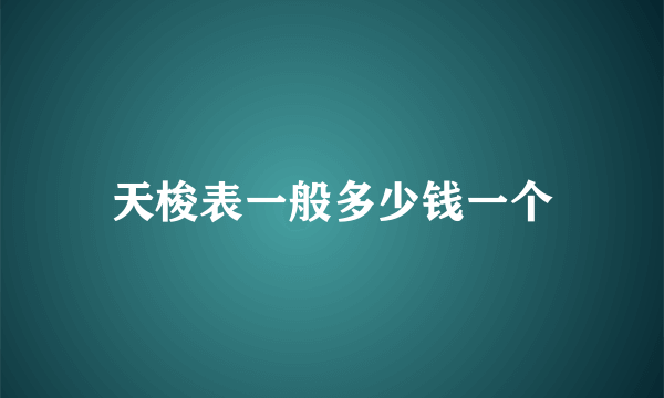 天梭表一般多少钱一个