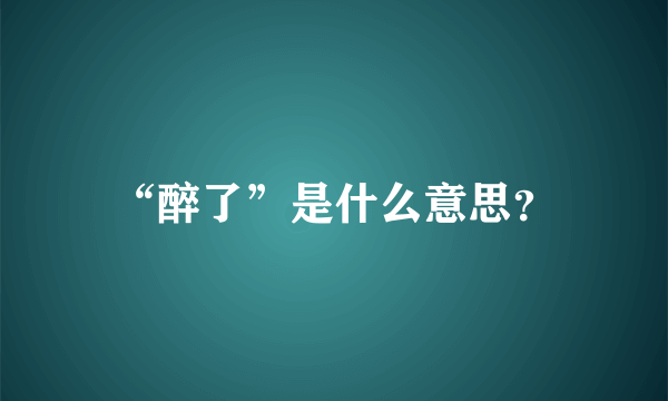 “醉了”是什么意思？