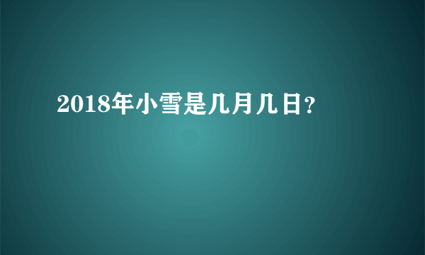 2018年小雪是几月几日？