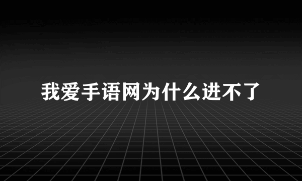 我爱手语网为什么进不了