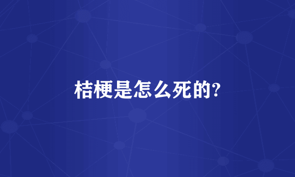 桔梗是怎么死的?