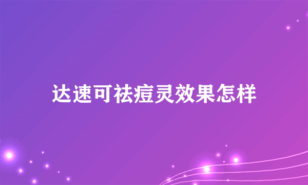 达速可祛痘灵效果怎样