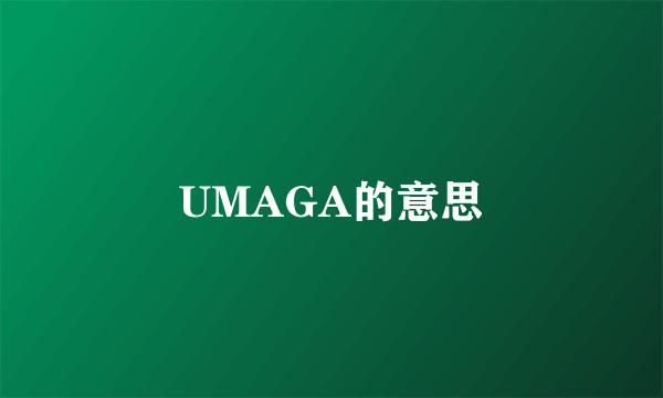 UMAGA的意思