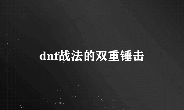 dnf战法的双重锤击