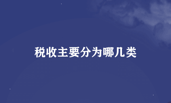 税收主要分为哪几类