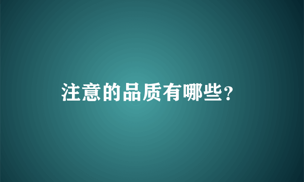 注意的品质有哪些？