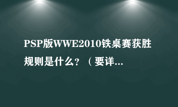 PSP版WWE2010铁桌赛获胜规则是什么？（要详细的操作过程）