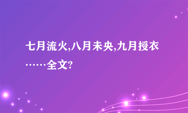 七月流火,八月未央,九月授衣……全文?