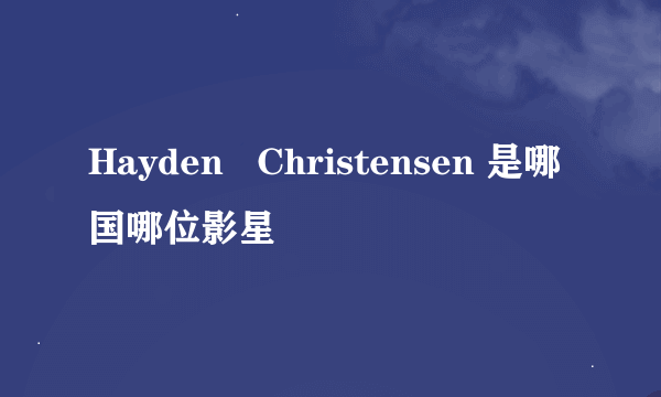 Hayden   Christensen 是哪国哪位影星