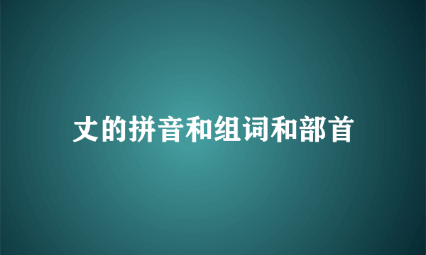 丈的拼音和组词和部首