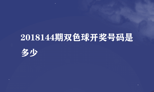 2018144期双色球开奖号码是多少