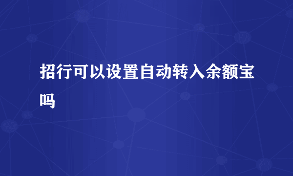 招行可以设置自动转入余额宝吗