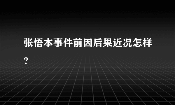 张悟本事件前因后果近况怎样？